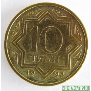 Монета 10 тиын, 1993, Казахстан (Жёлтый цвет)