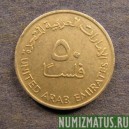 Монета 50 филс, АН1393/1973-АН1409/1989, Арабские Эмираты