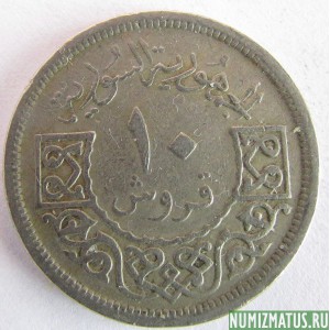 Монета 10 пиастров, 1948 - 1956, Сирия