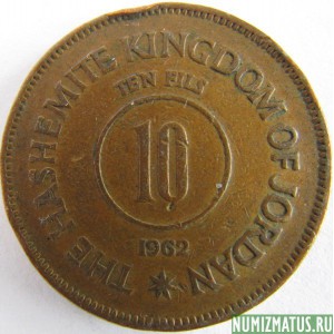 Монета 10 филс, 1955–1967, Иордания