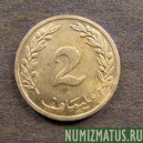 Монета 2 миллим, 1960 и 1983, Тунис