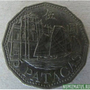 Монета 5 патак, 1992-2010, Макао