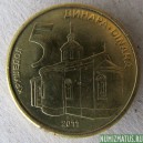 Монета 5 динар, 2005-2010, Сербия