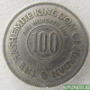 Монета 100 филсов, 1955-1965, Иордания