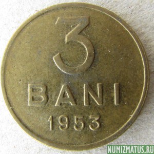 Монета 3 бани, 1953-1957, Румыния