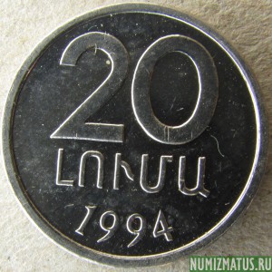 Монета 20 лум, 1994, Армения