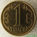 Монета 1 тенге, 1997-2012, Казахстан
