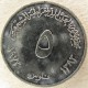 Монета 5 филсов, 1973–1984, Йемен - Демократическая Республика