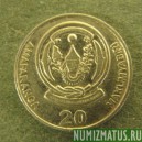 Монета 20 франков, 2003 и 2009, Руанда