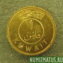Монета 1 филс, 1962 - 1988, Кувейт