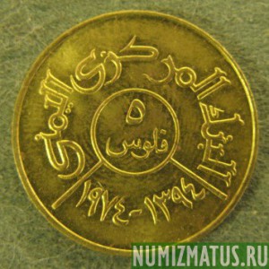 Монета 5 филс, АН1394(1974) , Арабский Йемен