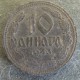 Монета 10 динара, 1943 БП , Сербия