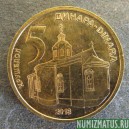 Монета 5 динар, 2013, Сербия (магнетик)
