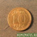 Монета 10 пара, 1995, Югославия