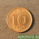 Монета 10 пара, 1996 - 1998, Югославия