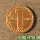 Монета 1 пара, 1994, Югославия