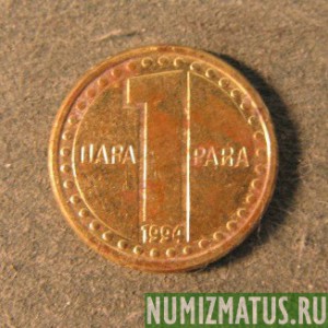 Монета 1 пара, 1994, Югославия