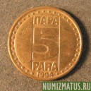 Монета 5 пара, 1994-1995, Югославия