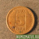 Монета 5 пара, 1996, Югославия