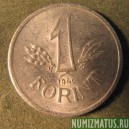 Монета  1 форинт, 1946-1949, Венгрия