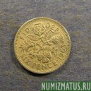 Монета 6 пенсов , 1954-1970, Великобритания