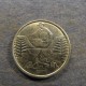 Монета 10 крузейро, 1991-1992, Бразилия