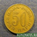 Монета 50 пара,1965-1979, Югославия