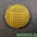 Монета 3 пенса, 1954-1970, Великобритания