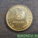 Монета 5 драхм (s), 1982-2000, Греция