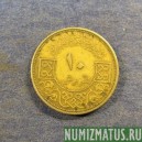 Монета 10 пиастров,АН1382(1962)-АН1385(1965), Сирия