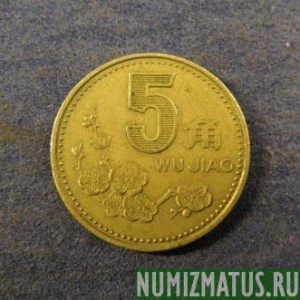 Монета  5 юао, 1991-2001, Китай
