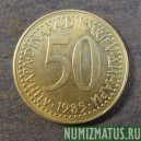 Монета 50 динар, 1985-1988, Югославия