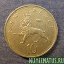 Монета 10 новых пенсов, 1968-1981, Великобритания
