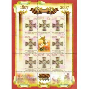 Лист почтовых марок. 200 лет учреждению знака отличия военного ордена Святого Георгия Победоносца. 2007 г.