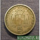 Монета 5 драхм,1954-1965, Греция