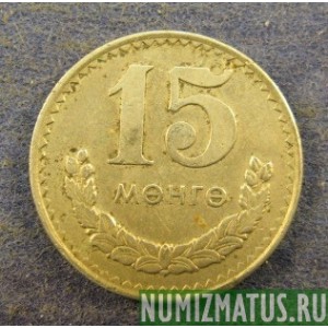 Монета 15 монго, 1970-1981, Монголия