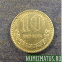 Монета 10 монго,1970-1981, Монголия